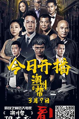 潮州幫(大結局)