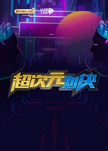 超次元對決第01期