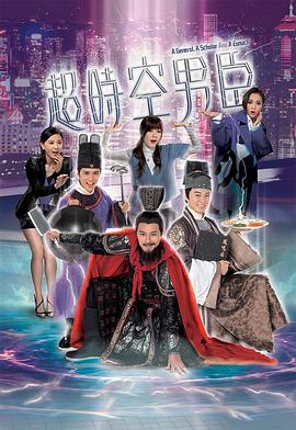 超時空男臣第01集