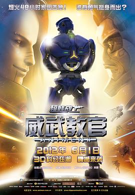 超蛙戰士之威武教官(大結局)