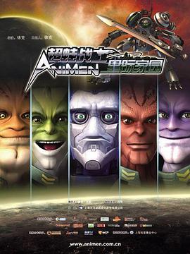 超蛙戰士之星際家園第01集