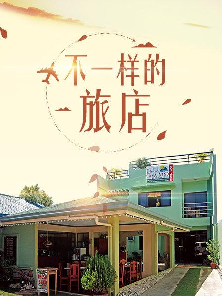 不一樣的旅店第01期