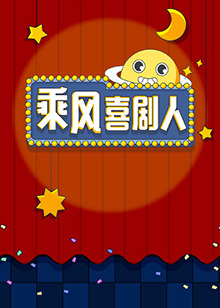 乘風喜劇人第1期