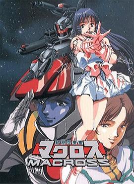 超時空要塞Macross第01集