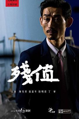 殘值(大結(jié)局)