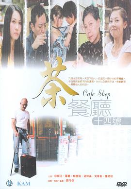 茶餐廳十四號(大結局)