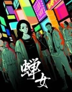 蟬女 動態漫畫第01集