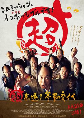 超高速！參勤交代(大結(jié)局)