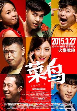菜鳥2015(大結(jié)局)