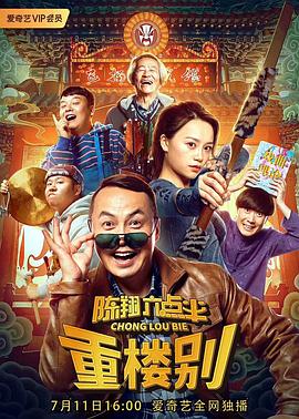 陳翔六點半之重樓別(大結局)
