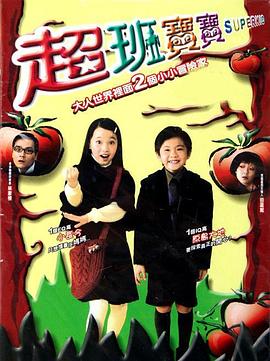 超班寶寶(大結局)