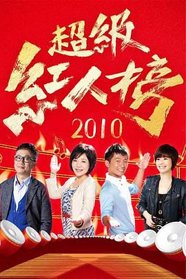 超級紅人榜20221106期
