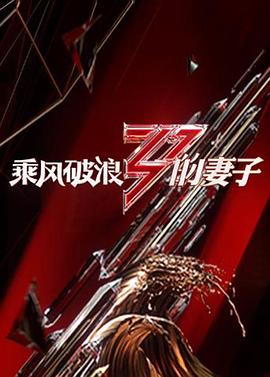 乘風(fēng)破浪的妻子第01集
