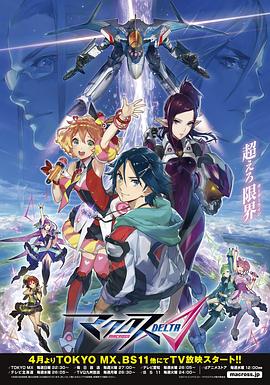 超時空要塞DELTA第01集
