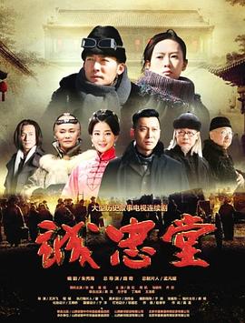誠(chéng)忠堂第01集