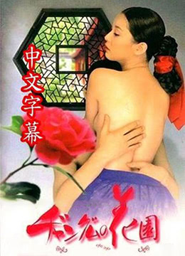 長(zhǎng)今的性愛(ài)花園1(大結(jié)局)