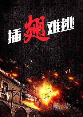插翅難逃2000第01集