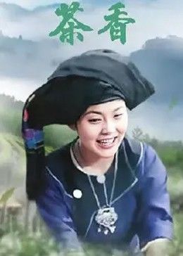 茶香(大結局)