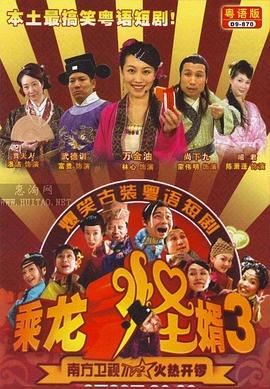 乘龍怪婿粵語第三季第01集