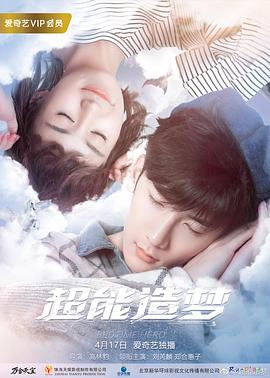 超能造夢第一季第01集
