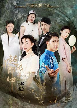 超級小郎中之鮫人泣珠(大結局)
