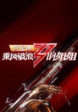 乘風(fēng)破浪的姐姐第一季成團(tuán)之夜