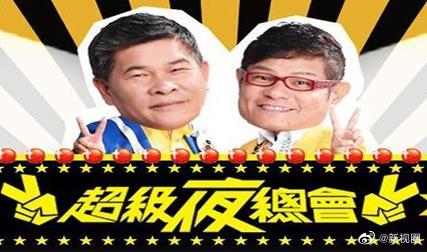 超級夜總會20221105期