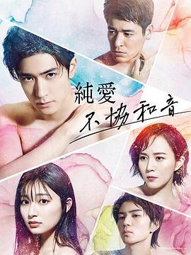 純愛不和諧音第01集