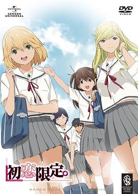初戀限定。第01集