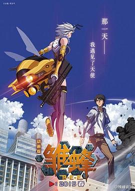 雛蜂第01集
