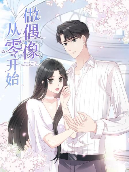 從零開始做偶像第01集