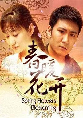春暖花開第01集
