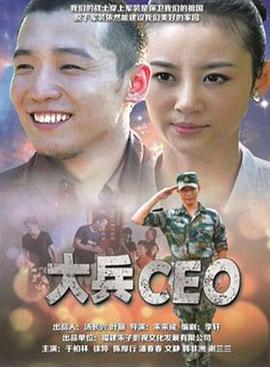 大兵CEO(大結局)