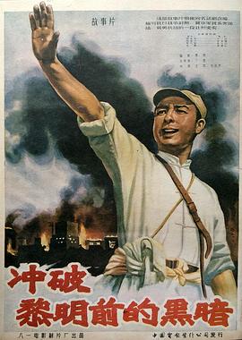 沖破黎明前的黑暗(大結(jié)局)