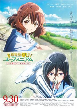 吹響悠風號劇場版：想要傳達的旋律(大結局)