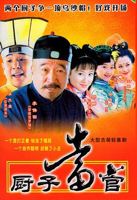 廚子當(dāng)官第01集