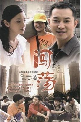 闖蕩第01集
