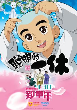 聰明的一休之反斗公主(大結局)