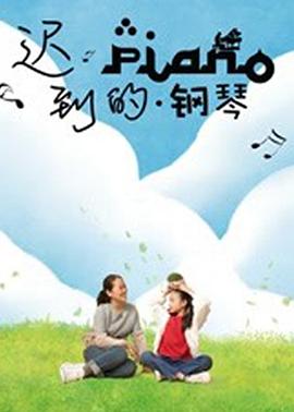 遲到的鋼琴(大結局)