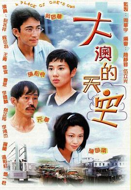 大澳的天空第01集