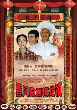 春風(fēng)得意梅龍鎮(zhèn)(大結(jié)局)