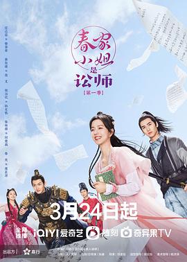 春家小姐是訟師第一季第01集