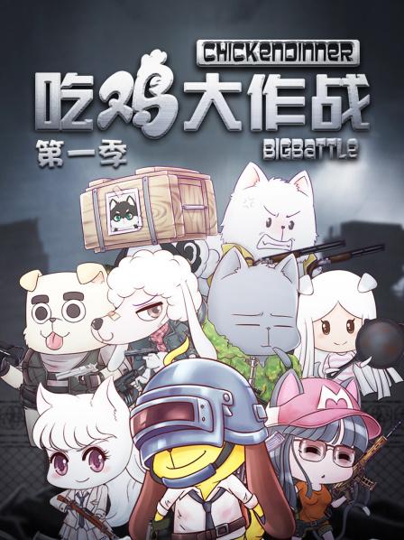 吃雞大作戰第一季第01集
