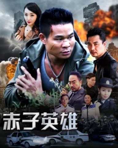 赤子英雄1(大結局)