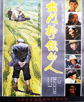 出門掙錢的人(大結(jié)局)