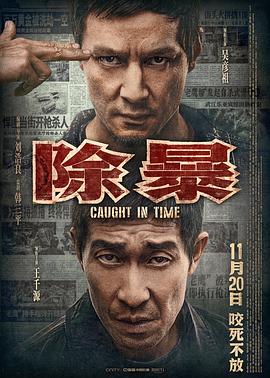 除暴HD國語