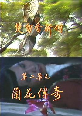 楚留香新傳之蘭花傳奇第01-02集