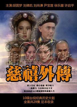 慈禧外傳第01集