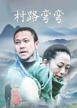 村路彎彎(大結局)