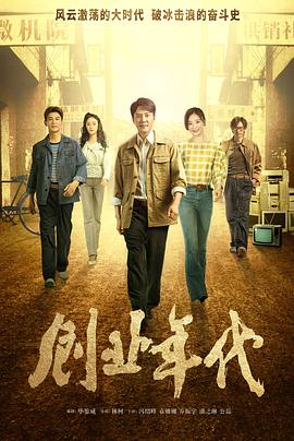 創業年代央視版第01集